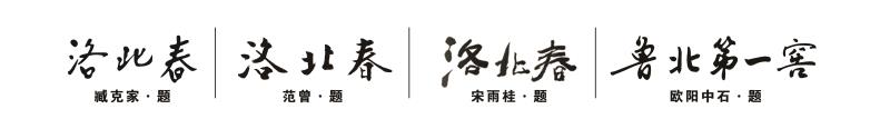 名人簽字洛北春(?。?jpg