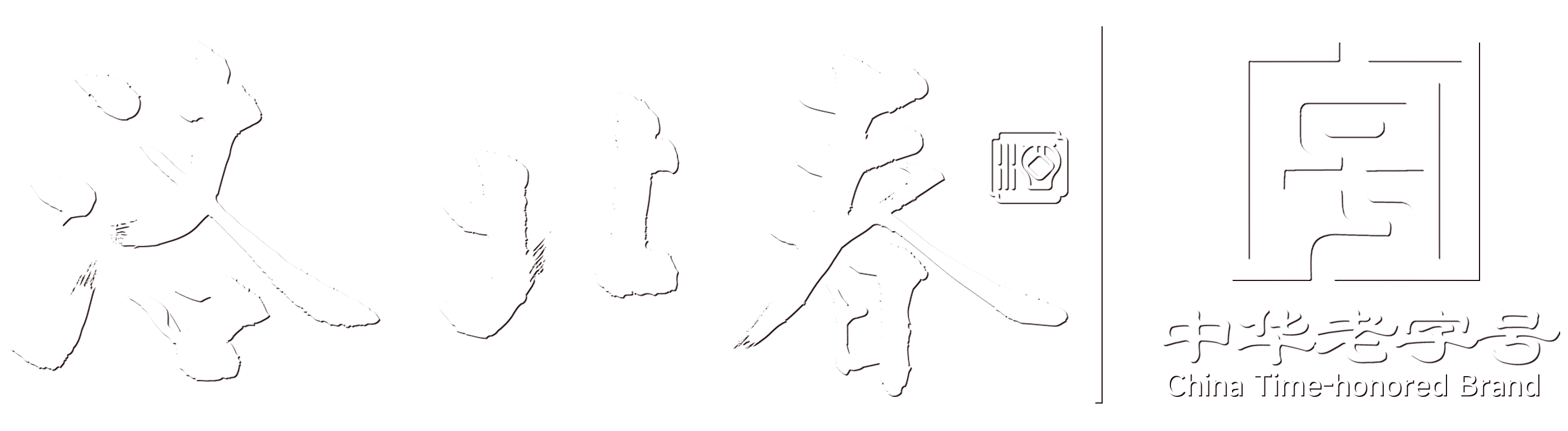 山東洛北春集團(tuán)有限公司